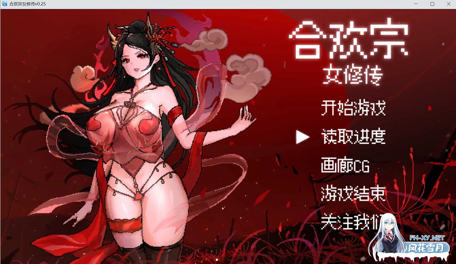 [PC][古风RPG/官中/更新/2D]合欢宗女修传 Ver0.25 官方中文版 [711MB]-1.jpg