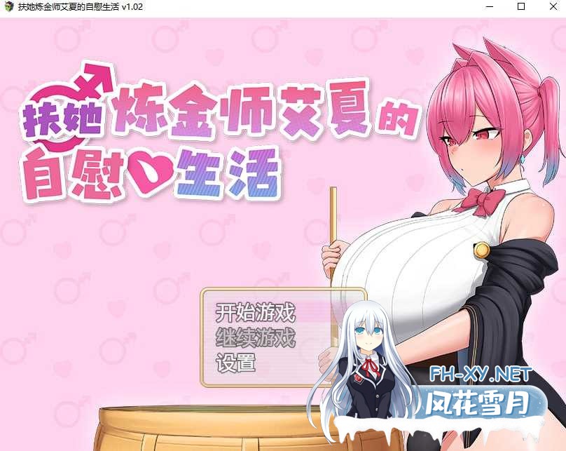 [RPG/官中]扶她炼金师艾夏的自慰生活 Ver1.02 官方中文步兵版[PC/1.1G]-1.png