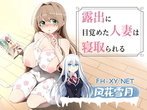 [RPG/汉化/NTR]沉溺于露出的人妻遭到ntr 露出に目覚めた人妻は寝取られる v1.02 AI汉化版[PC/1G]-1.jpg