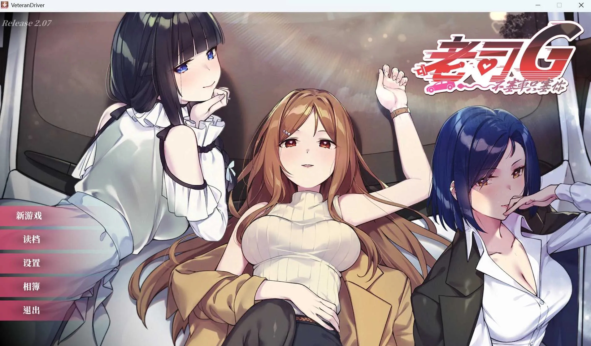 [PC][SLG/官中/更新/2D]老司G -不堵车，只堵你/紳士 ドライバー～ブレーキなしの淫行～ デラックスバンドル Ver2.07 官方中文步兵版 [3.63GB]-1.jpg