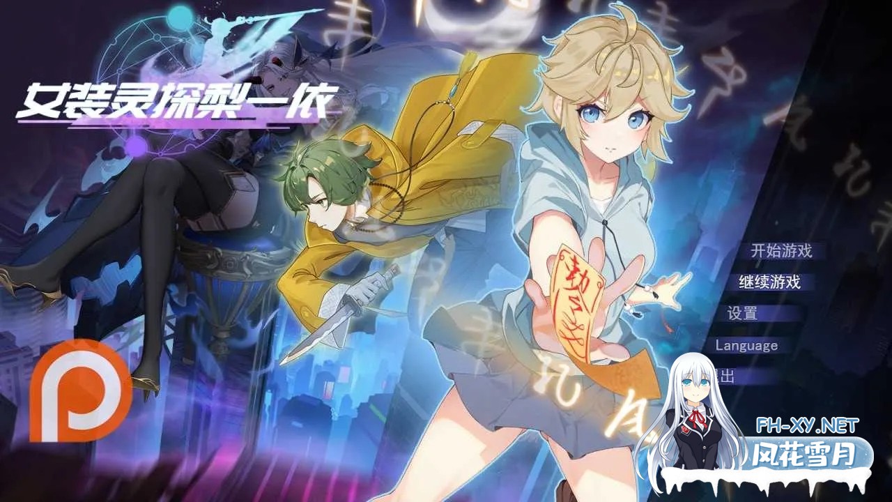 [PC][RPG/官中/步兵/2D]女装灵探梨一依 Ver0.5 官方中文步兵版 [1.76GB]-1.jpg