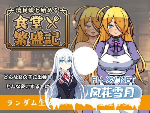 [SLG/PC] 与流民少女共谱的食堂繁荣记 流民娘と始める食堂繁盛記 v1.0.0AI汉化 [402M]-1.jpg