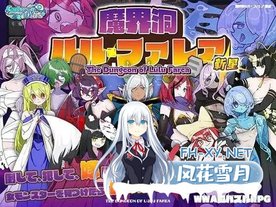 [PC][RPG/汉化/2D]魔界洞露露・法蕾雅 新星/魔界洞ルル・ファレア 新星 Ver1.02 精翻汉化版 [621MB]-1.jpg
