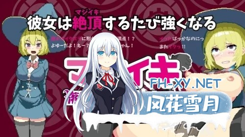 [PC][新作ACT/动态/官中/2D]Magi-Iki～落第魔女与H的魔手～ マジイキ～落第まじょとＨな魔手～ v0.110 官方中文版 [1.67GB]-1.jpg