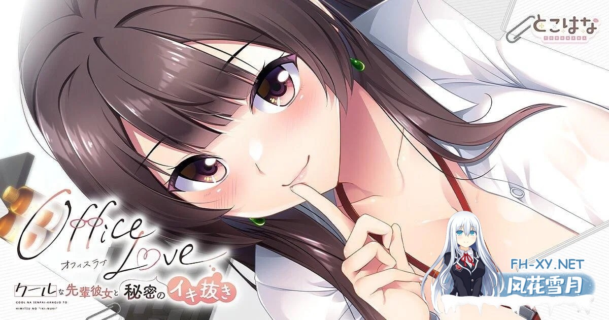 [ADV/汉化]办公室恋情 OfficeLove -クールな先輩彼女と秘密のイキ抜き- AI汉化版+全CG存档[PC/1G]-1.jpg