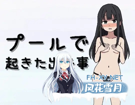 [RPG/汉化]在泳池发生的事件 プールで起きた出来事 AI汉化版[PC/800M]-1.jpg