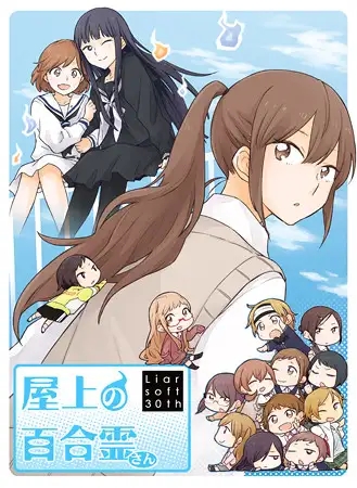 [ADV/STEAM官中/百合/女同][VJ009524/Liar-soft]天台上的百合灵/屋上の百合霊さん/Kindred Spirits on the Roof[PC/12.10G]-2.jpg