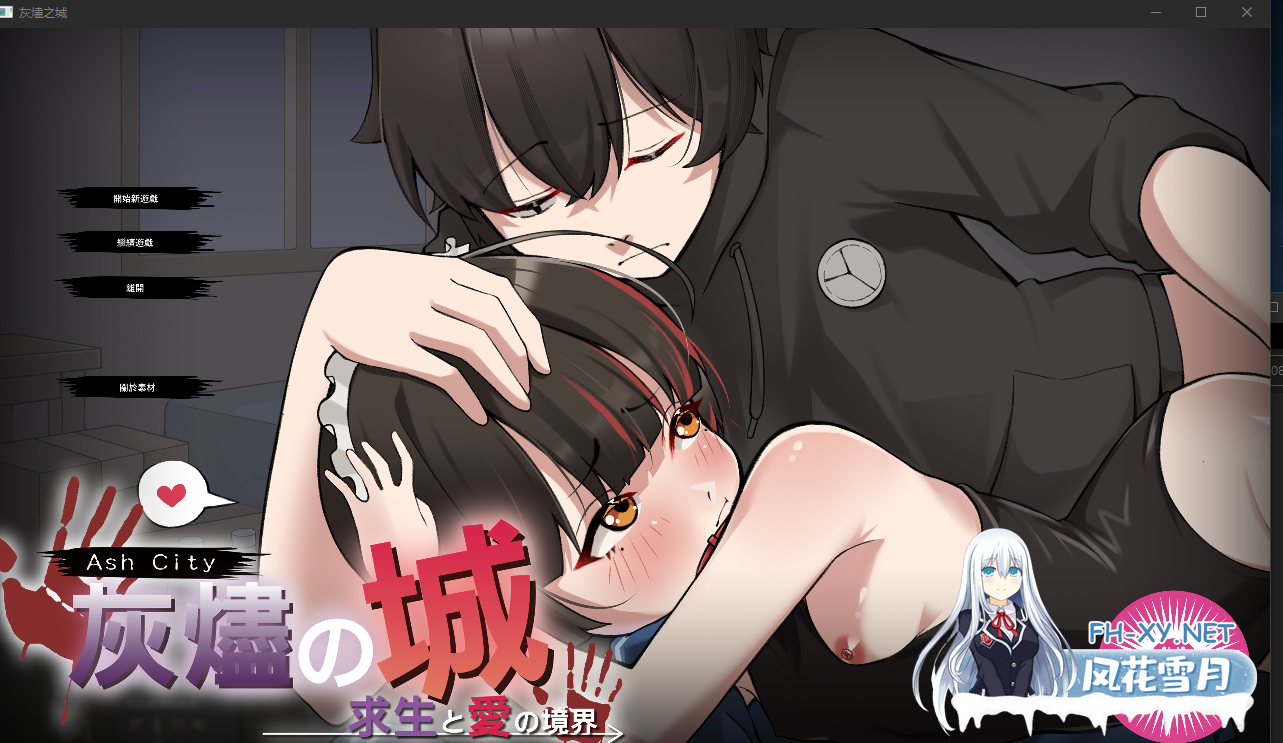 　 PC[末日RPG生存养成]灰燼之城 灰燼の城 v26.02.26 官方中文版+全回想存档[800M]-1.png