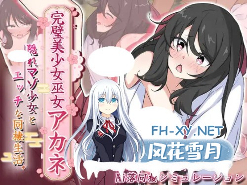 [SLG/PC] 完美美少女巫女茜 ～隐藏受虐倾向少女的甜蜜同居生活～  完璧美少女巫女アカネ ～隠れマゾ少女とエッチな同棲生活～v2 AI汉化 [1.08G]-1.jpg