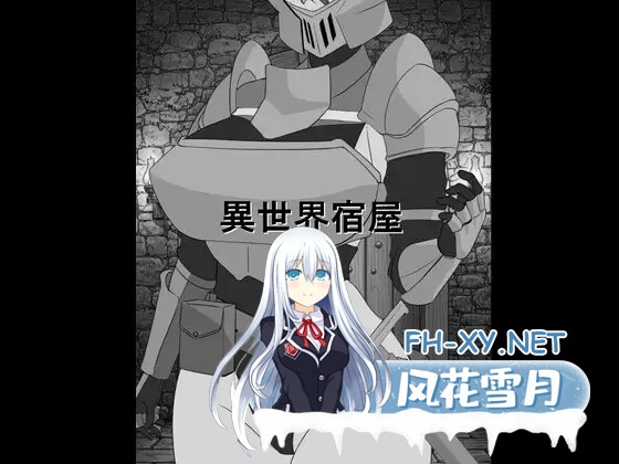 [SLG/汉化]异世界旅馆 異世界宿屋 AI汉化版[PC/800M]-1.jpg