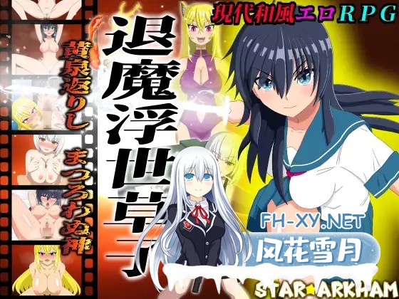 [RPG/机翻+AI文本/堕落/NTR/中出/羞辱][RJ01569524/STAR★ARKHAM社团]退魔浮世草子 ～不服从的黄泉归来之神～/退魔浮世草子 ～黄泉返りしまつろわぬ神～[...-2.jpg