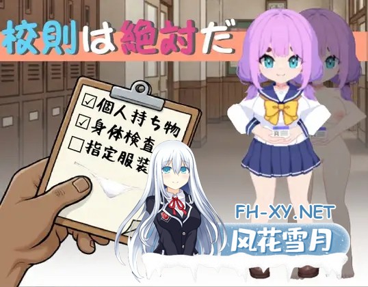 [SLG/官中]校规即绝对的 校則は絶対だ V1.0 官方中文版[PC/260M]-1.jpg