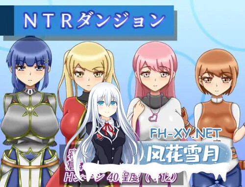 [RPG/PC] NTR地下城 NTRダンジョン v1.1.0 AI汉化 [893M]-1.jpg