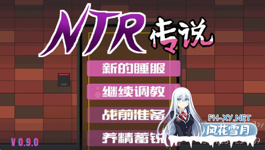 PC[神作像素SLG人妻NTL官中]NTR传说 NTR伝説！V0.9.0粉丝重置版+V1.02完结原版+存档[800M]百度/迅雷/夸克/UC-6.png