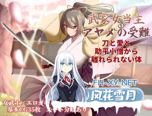 [RPG/PC] 家女当家菖蒲的受难 ～无法逃离刀、爱与好色小鬼的身体～ 武家女当主アヤメの受難 ～刀と愛と助平小僧から離れられない体～ AI汉化[1.51G]-1.jpg