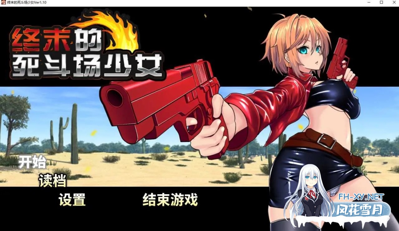 [PC][RPG/官中/步兵/2D]终末的死斗场少女 Ver1.10 官方中文步兵版 [1.92GB]-1.jpg