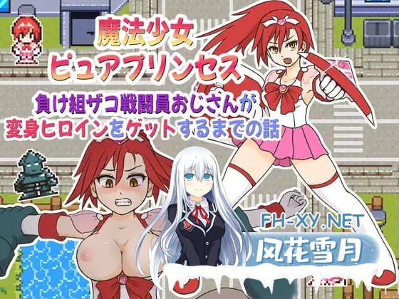 [RPG/汉化]魔法少女ピュアプリンセス～負け組ザコ戦闘員おじさんが変身ヒロインをゲットするまでの話 AI汉化版 [PC/800M]-1.jpg