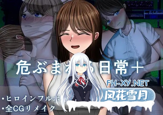 [精品RPG/汉化]危险的日常+/危ぶまれる日常+ AI汉化版[PC/1.2G]-1.jpg