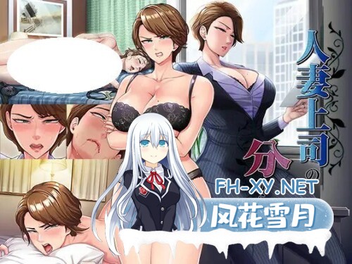 [ADV/PC] 调教训诫人妻上司的方法 人妻上司の分からせ方 AI汉化 [656M]-1.jpg