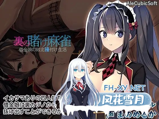 [SLG/动态/STEAM官中/巨乳/中出][RJ01005841/AleCubicSoft社团]黑道麻将/Illegal Mahjong/裏の賭け麻雀 借金娘の敗北種付け生活[Ver1.2.0+DLC][PC/410M]-3.jpg