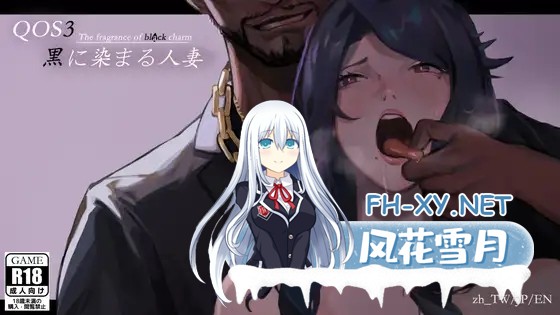 [日系RPG/官中/NTR/PC+安卓joi]媚黑女王 QOS Wife 三部曲 官方中文版[1.90G]-12.jpg