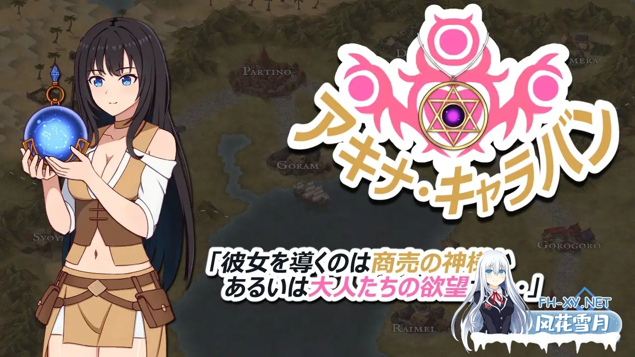 [RPG/汉化]亚希奈・商队 アキナ・キャラバン  v1.0 AI汉化版[PC/800M]-11.jpg