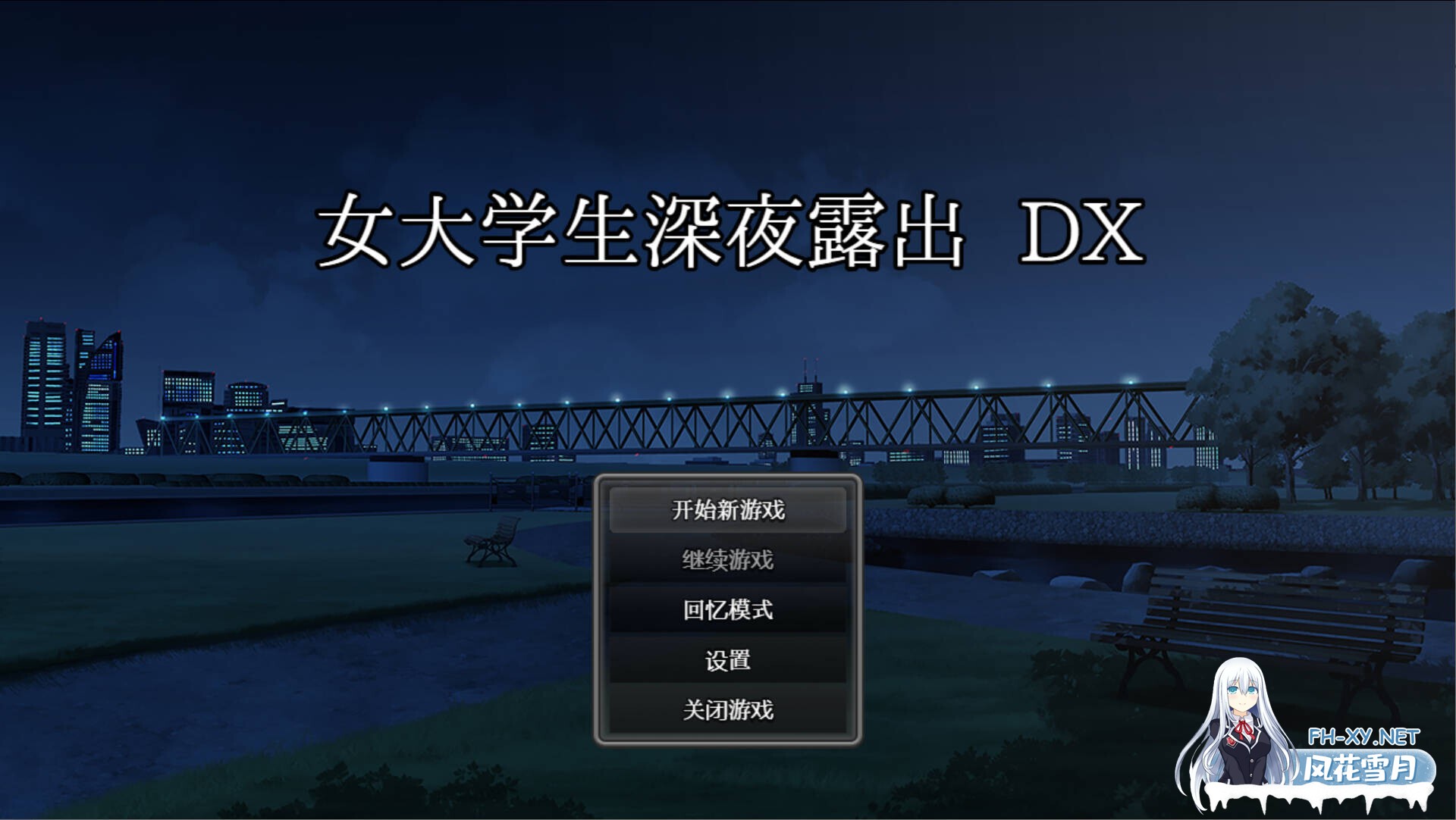 [日系RPG爆款/官中/露出/PC+安卓joi]女大学生深夜露出 DX 深夜露出 ～女子大生の私が露出にハマるまで～ 官方中文无码版[1.70G/CV]-6.jpg