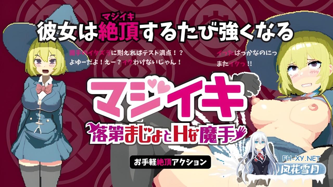 [日系ACT/官中/全动态/PC]Magi-Iki～落第魔女与H的魔手～ マジイキ～落第まじょとHな魔手～ v0.171f 官方中文版[1.70G]-22.jpg