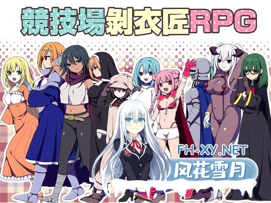 [日系爆款RPG/官中/后宫/PC+安卓joi]竞技场剥衣匠RPG 闘技場の引ん剥き職人RPG 官方中文版[310M]-10.jpg