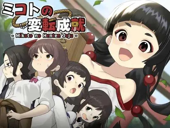 [PC][RPG/汉化/新作/2D]御琴的变转成就/ミコトの変転成就 AI汉化版 [1.24GB]-1.jpg