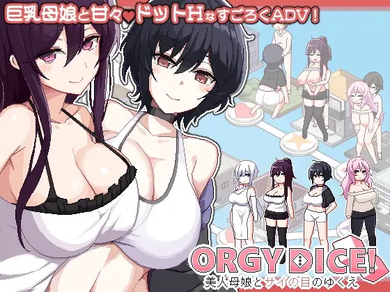 [PC][新作SLG/官中/母女盖饭/2D]乱交骰子 美女母女与骰子眼的下场 ORGY DICE 美人母娘とサイの目のゆくえ 官方中文版 [939MB]-1.jpg