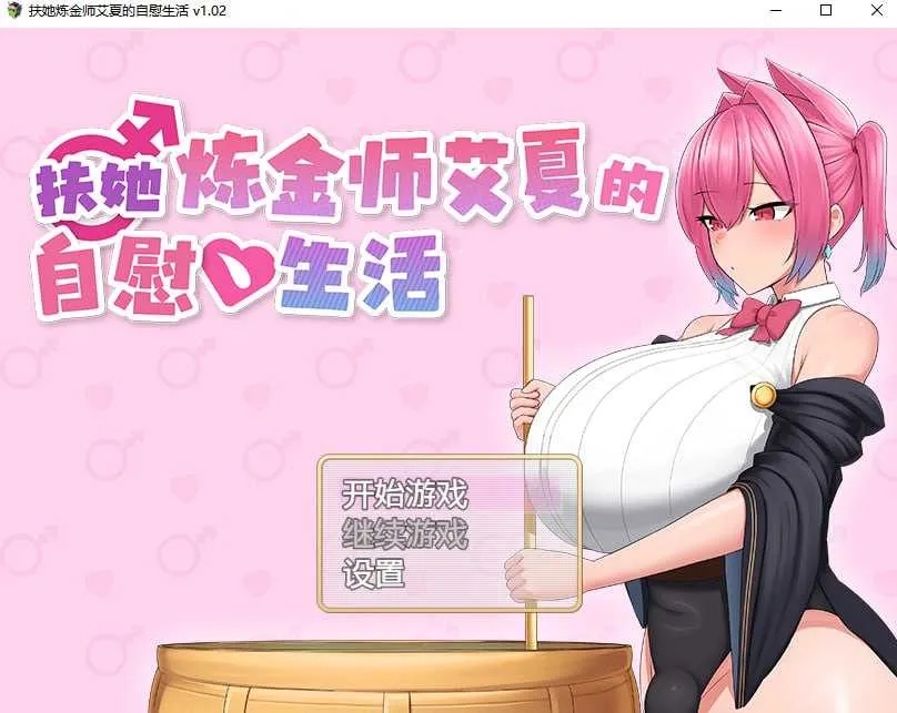 [PC][RPG/官中/步兵/2D]扶她炼金师艾夏的自慰生活 Ver1.02 官方中文步兵版 [1.27GB]-1.jpg