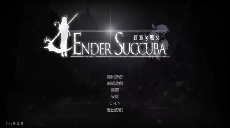 [PC][ACT/官中/2D]终焉之魔女/終焉の魔女 Ver0.20 官方中文版 [1.02GB]-1.jpg