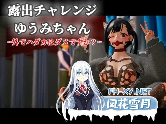 [3D游戏/官中/动态]露出挑战 优美酱 ～在外面全裸是不行的吗？～露出チャレンジゆうみちゃん ～外で裸はダメですか?～官方中文版[PC/2.3G]-1.jpg