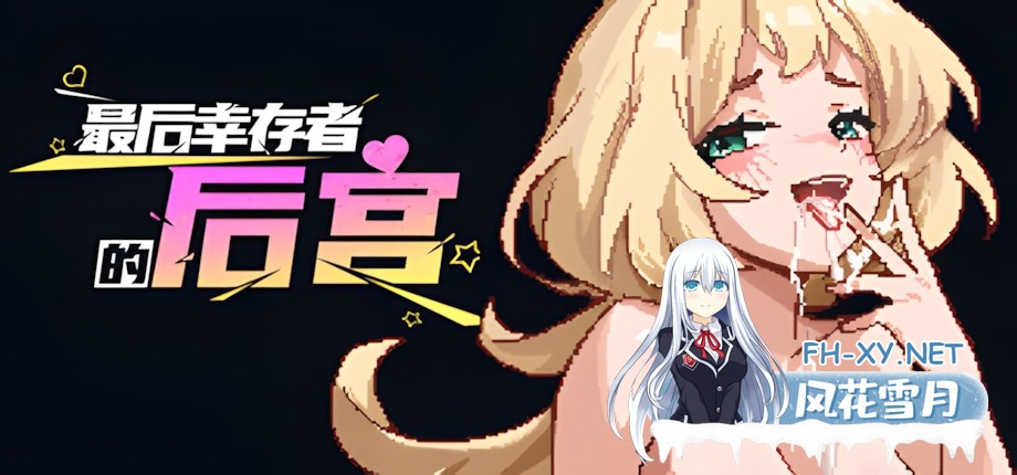 [日系RPG/官中/步兵/PC]最后幸存者的后宫 The Last Survivors Harem 官方中文步兵版[1.82G]-10.jpg