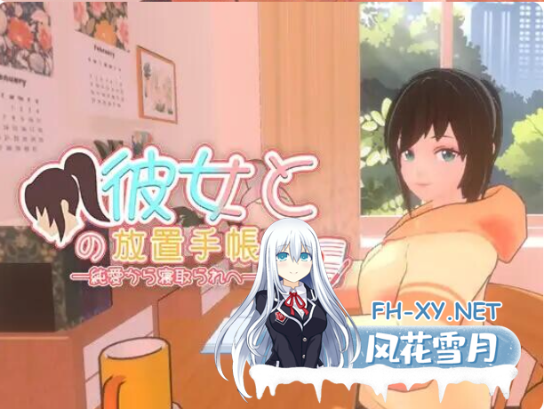 PC[3D官中动态NTR]我与她的放置日记─ 从纯爱到NTR~彼女との放置手帳[2.4G]百度/迅雷/UC-6.png