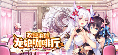 [ADV/多P/STEAM官中/萝莉/巨乳/动态][VJ01004471/Cuteuphoria]欢迎来到龙娘咖啡厅/ドラ・コンカフェ/Welcome to Cafe Lumière! ~A Dragon Girl Concept Cafe~[PC/3.30G]-11.jpg